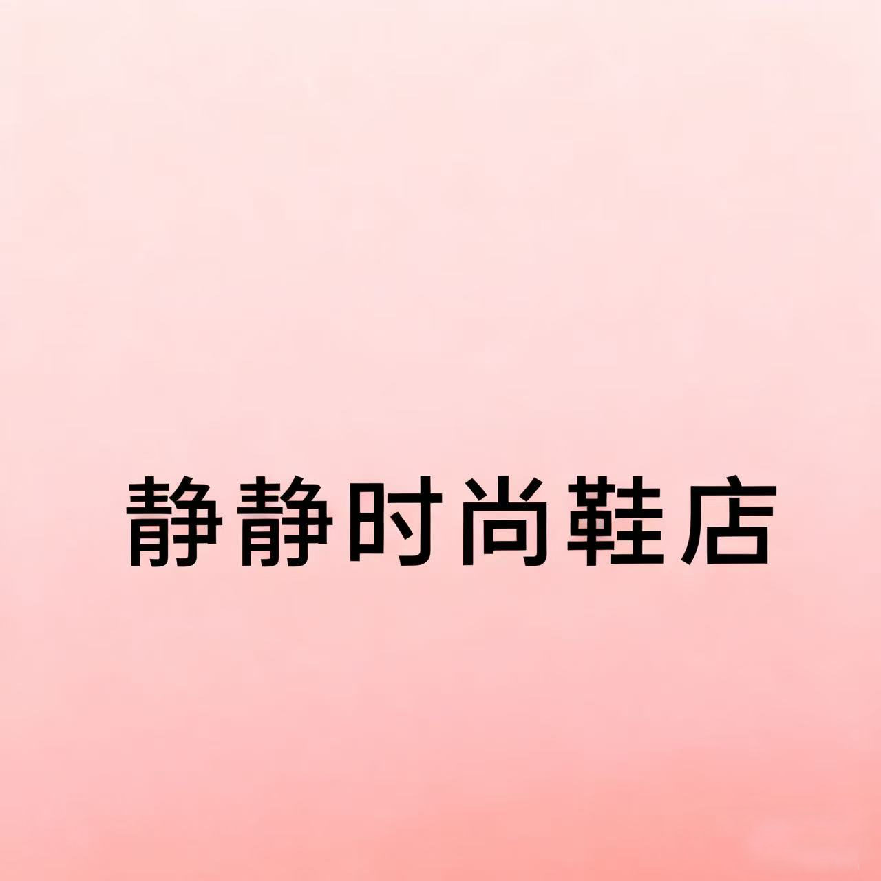 静静时尚鞋店