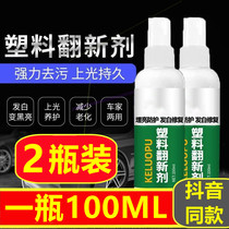 Universal plastic refurbishing agent brightening protection repair powerful decontamination car home dual-use new yellowing agent pour grapefruit Tuofeng