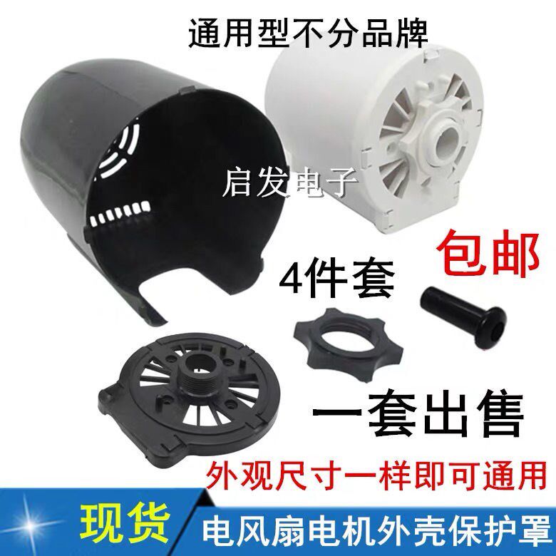 Universal 400M household electric fan accessories floor fan table fan motor shell motor shell set