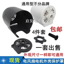 Universal 400M household electric fan accessories floor fan table fan motor housing motor housing set