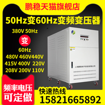 Single-phase three-phase variable frequency power supply 380V50hz to 60hz460V480V208V programmable voltage regulator transformer