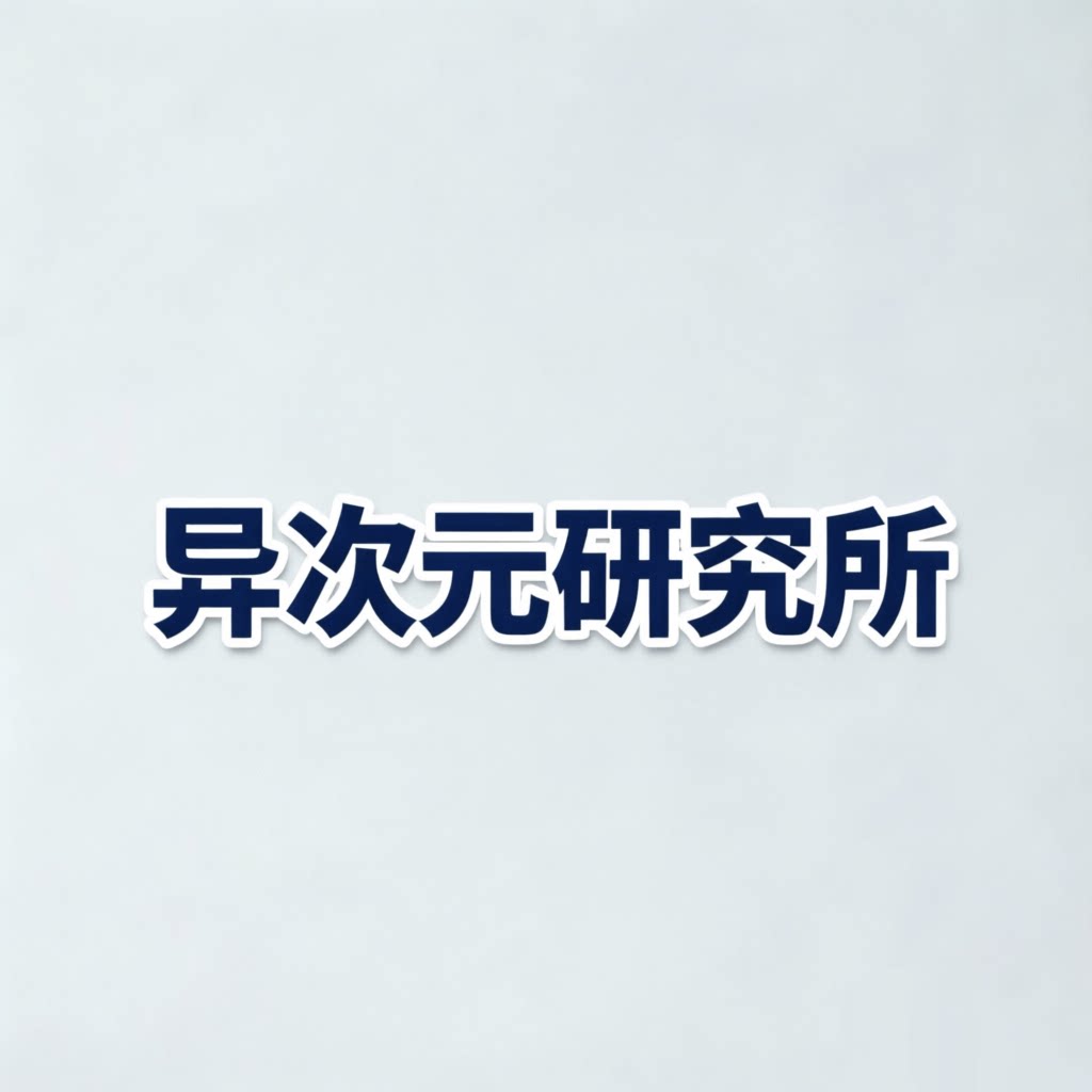异次元研究所的LOGO