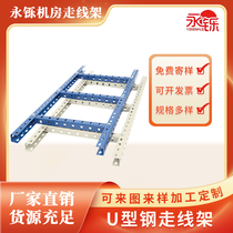 Porous U-shaped steel ladder-shaped cable rack spray-coated steel cable rack railway communication room base station integrated wiring