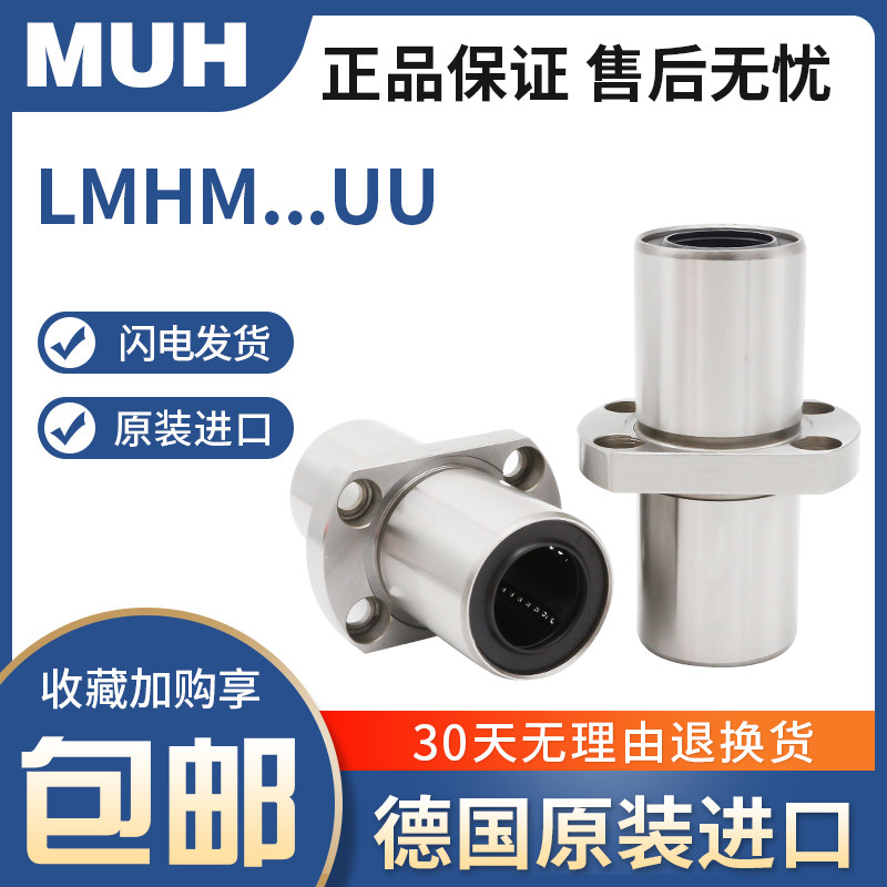 德国MUH中间H法兰直线轴承LMHC/HM10 12 13 16 20 25 30 35LUU
