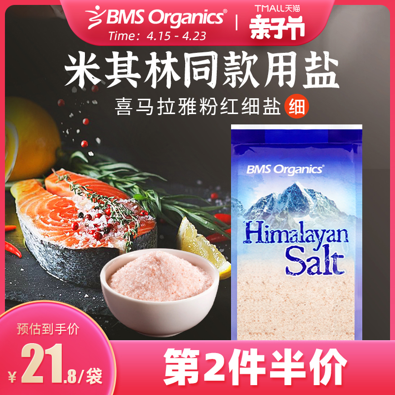 米其林同款用盐 BMS Organics 蔬事 喜马拉雅细盐 400g*2件 双重优惠折后￥38.5包邮包税