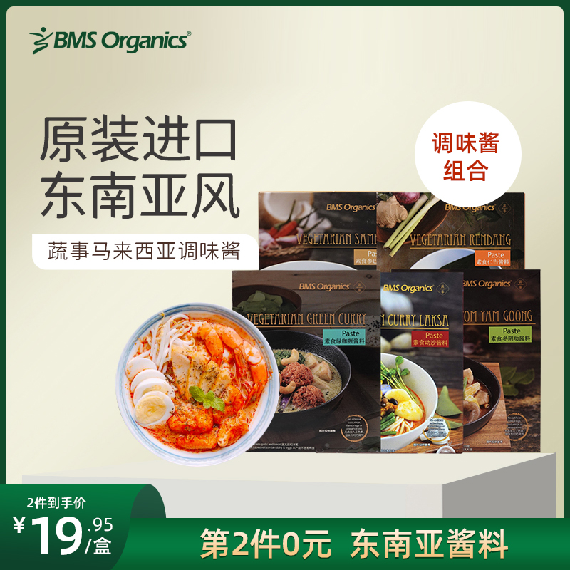 马来西亚进口 BMS Organics 蔬事 仁当酱 200g*2件 双重优惠折后￥9.9包邮包税 叁巴、叻沙、绿咖喱酱等可选