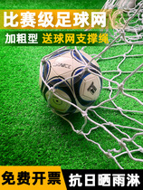 Football thickened net standard five-a-side game goal net seven-a-side eleven-a-side gantry football net