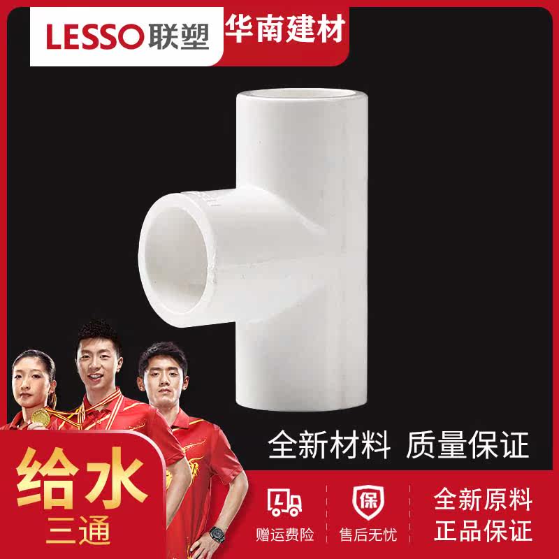 Liansu positive tee joint pvc water supply pipe equal diameter tee 20 25 32 tap water pipe fittings direct head
