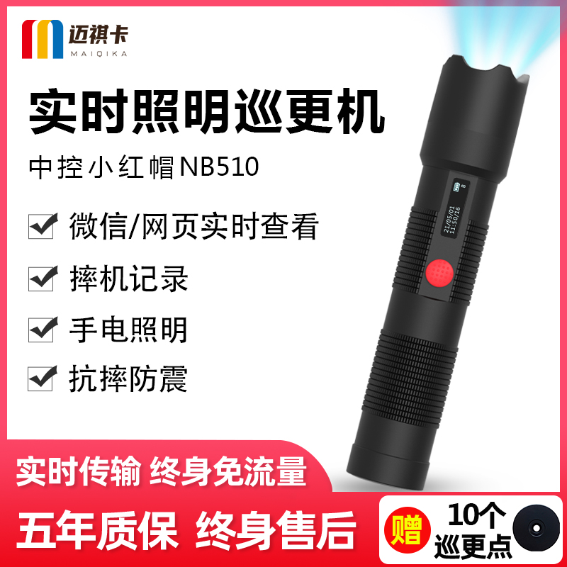 Central control NB510 real-time patrol stick Cloud platform patrol machine Wireless upload patrol device Security patrol dot device