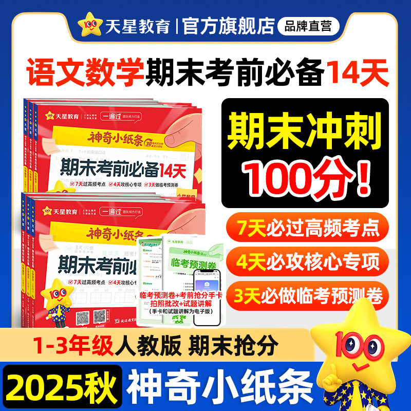 2025秋神奇小纸条语文课课贴数学附加题人教版小学英语默写二年级上册三年级四五年级六上同步课本教材课堂笔记一遍过新版天星教育