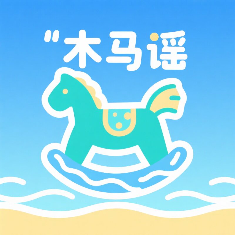 木马谣泳衣店
