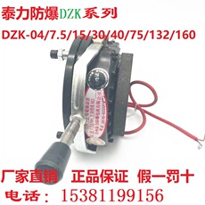 Тормоза 台州泰力防爆电磁制动器刹车抱闸dzk-04/7.5/15/30/40/75/150 Tailifangbao