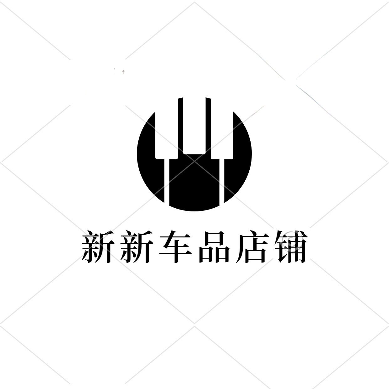 新新车品店铺的LOGO