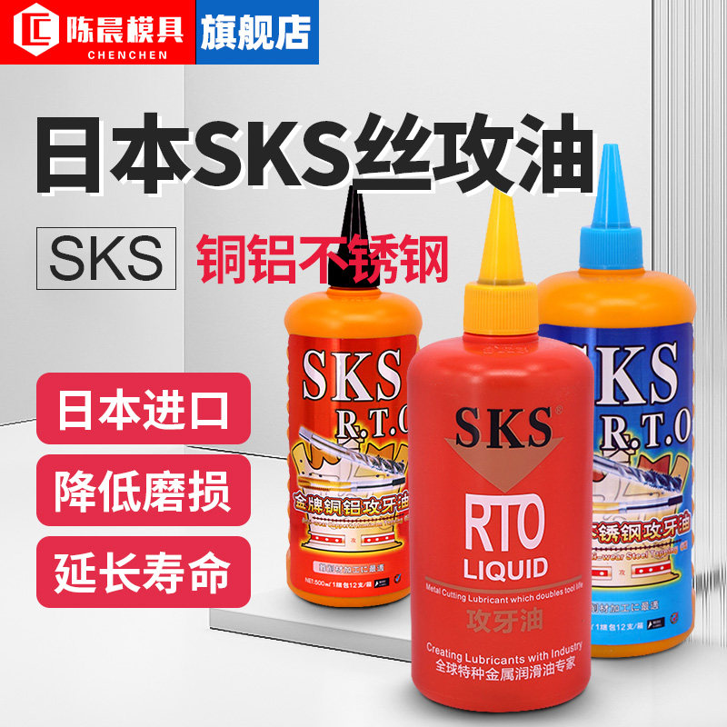 日本进口SKS金牌不锈钢攻牙油铜铝钢铁专用切削液丝锥丝攻攻丝油