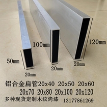 Aluminum alloy square tube thickened 20x50 20x40X6070 20x80 20x100x120 painted wood grain flat tube