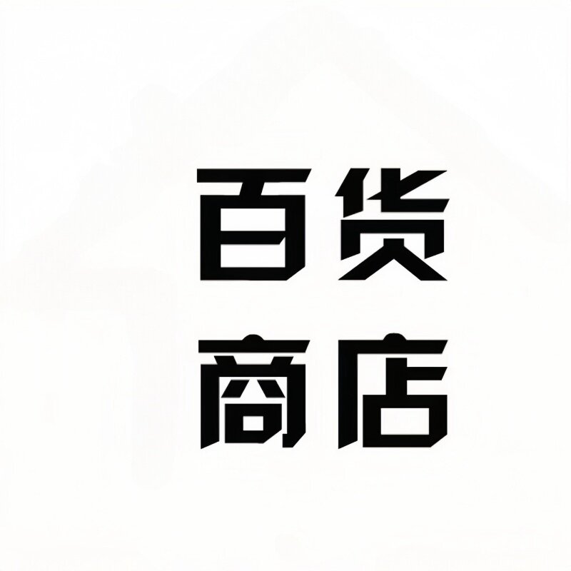 如意实惠百货