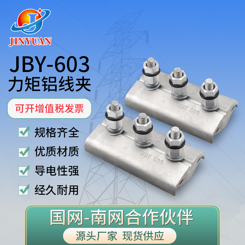 Torque bolt line clamp JBY302 502 603 803 aluminum alloy shape and ditch energy saving span line clamp