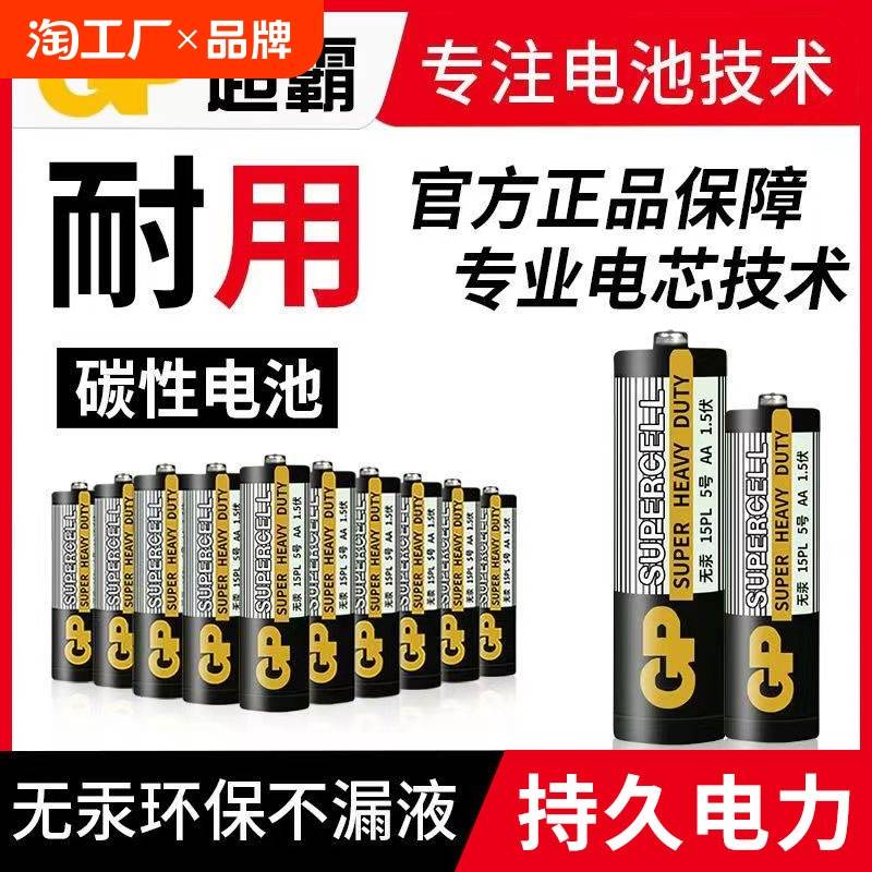 GP超霸电池5号电池7号七号碳性干电池儿童玩具电视空调遥控器家用