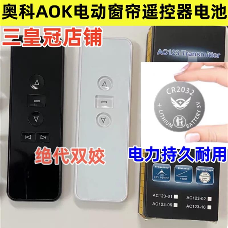 适用于AOK奥科智能电动窗帘电机遥控器专用CR2032电子3V