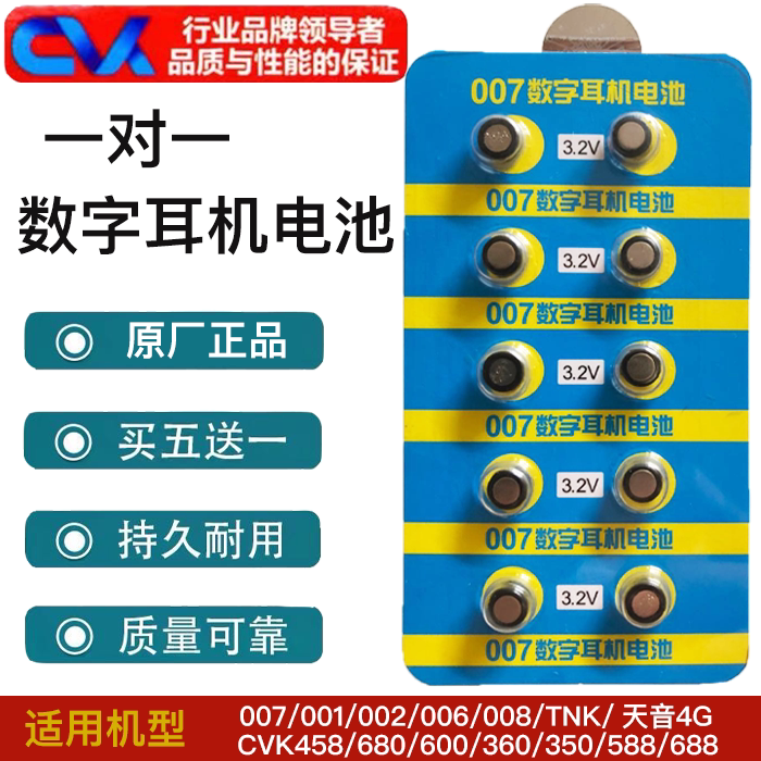 007数字耳机电池688隐形耳塞001一对一V2专用CVK458原装纽扣电子