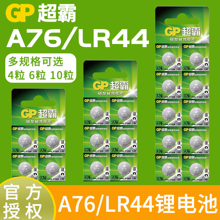 大容量A76/LR44纽扣锂电池3V遥控器汽车钥匙电子手表主板钮扣电池