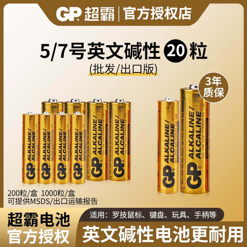 超霸五5号干电池七7号英文碱性1.5v儿童玩具钟表专用空调遥控器aa