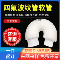 Customized bellows hose PTFE expansion joint Teflon free stretch soft connection PTFE bellows