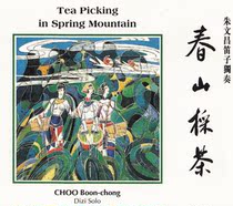 Zhu Wenchang Flute Solo Spring Mountain Tea Picking CD Little Herding Cow Orchid Flower Jiang Nanchun