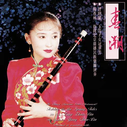 Zeng Zhaobin Zeng Gege Dizi Spring Tide CD Shepherd Flute Water Township Boat Song Partridge Flying Plum Blossoms Orchid Flowers