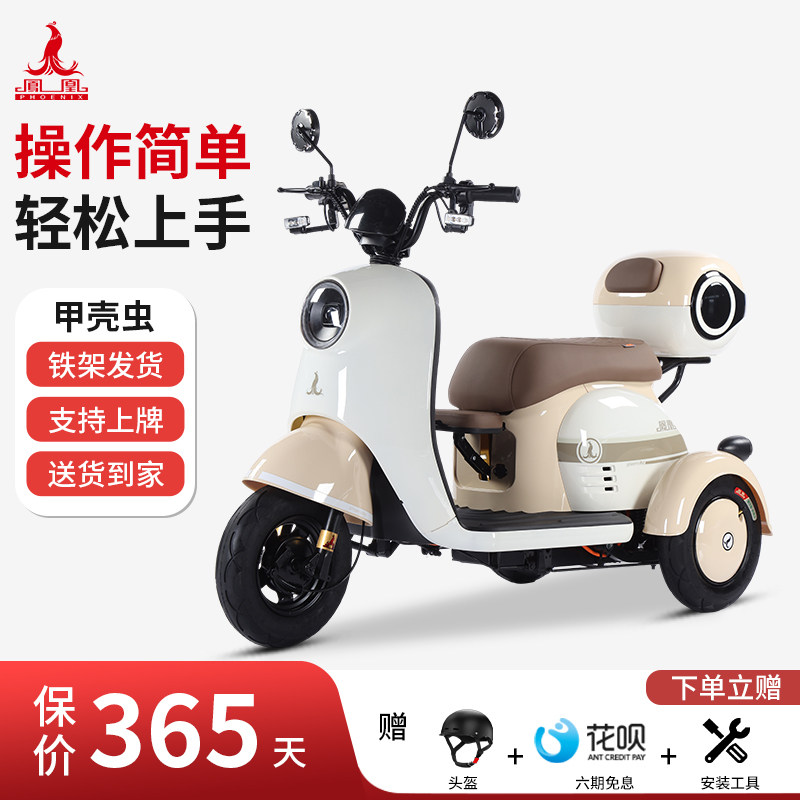 凤凰甲壳虫V1丨新国标电动三轮车家用小型老人接送孩子电动摩托车