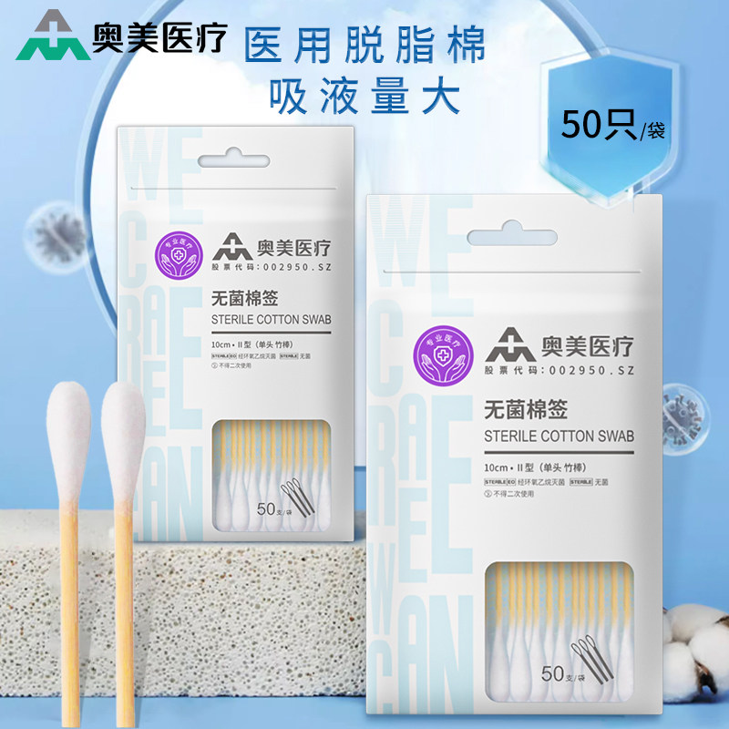 奥美医疗医用无菌棉签单双头化妆棉签耳孔清洁棉棒一次性消毒灭菌
