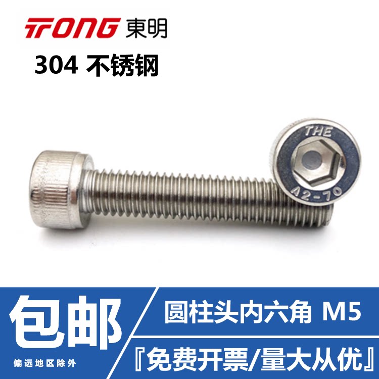 THE A2-70 Dongming 304 stainless steel M5 full-tooth cylindrical head inner hexagon screw DIN912 cup head bolt