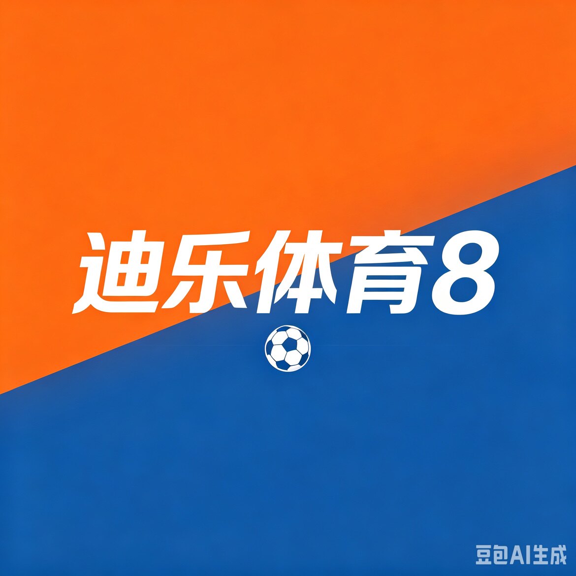 迪乐体育8