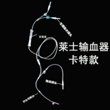 Устройство переливания крови Laise Carter Lais