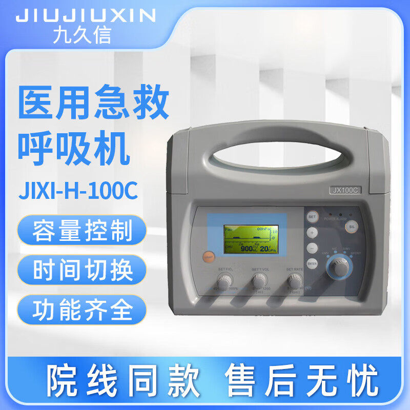 九久信急救呼吸机救护车转运呼吸机便携式急救呼吸机JIXI-H-100C