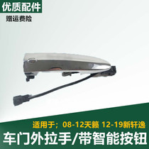 Adapt 08-12 new heaven-style new Xuan Xuan Former rear car door handle door handle door handle intelligent induction of hand pull handle