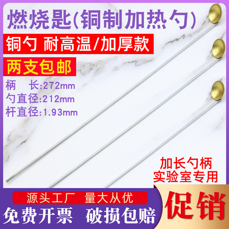 燃烧匙长柄化学燃烧反应小铜勺教学实验室用耐高温27cm加热燃烧勺