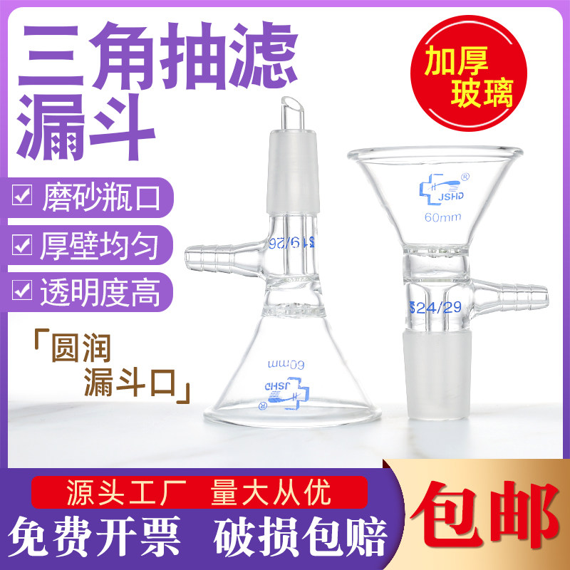 玻璃三角抽滤漏斗60 75 90 100 120mm实验室19 24标口具多孔漏斗