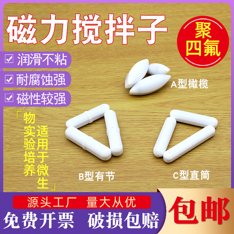 磁力搅拌子 ABC橄榄型圆柱形耐酸碱实验室聚四氟乙烯转子PTFE磁子