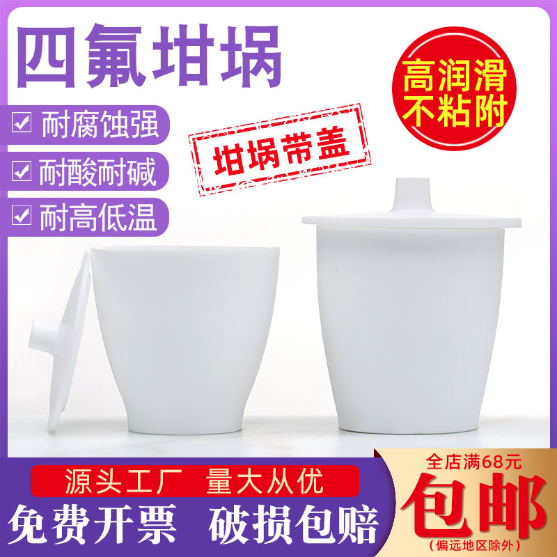聚四氟乙烯坩埚30 50ml带盖F4 PTFE耐酸碱耐高温实验用特氟龙坩埚