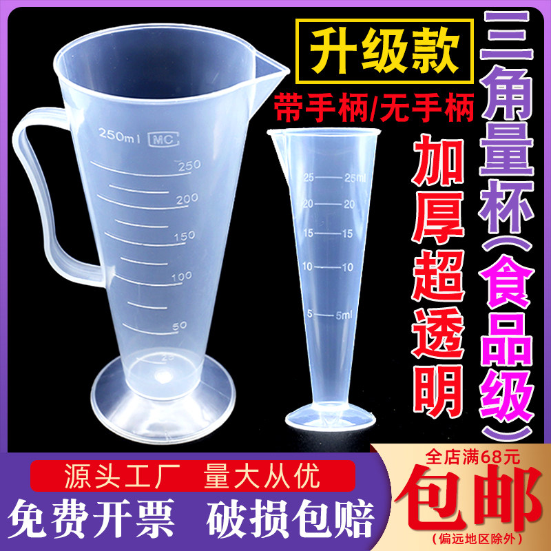 塑料三角量杯25 50 100ml锥形量筒带刻度厨房实验室用PP料计量杯