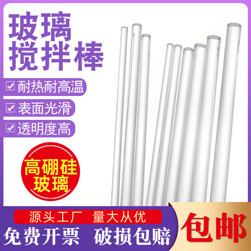 Glass rod stirring rod high temperature resistant 5 7 10mm long 15 20 30cm experimental high boron silicon drainage solid rod