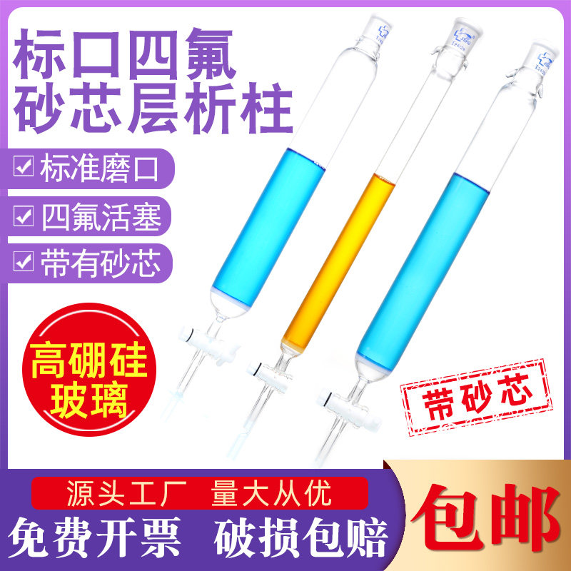 具砂芯玻璃层析柱 24/29标口离子交换过滤柱四氟活塞高硼硅色谱柱