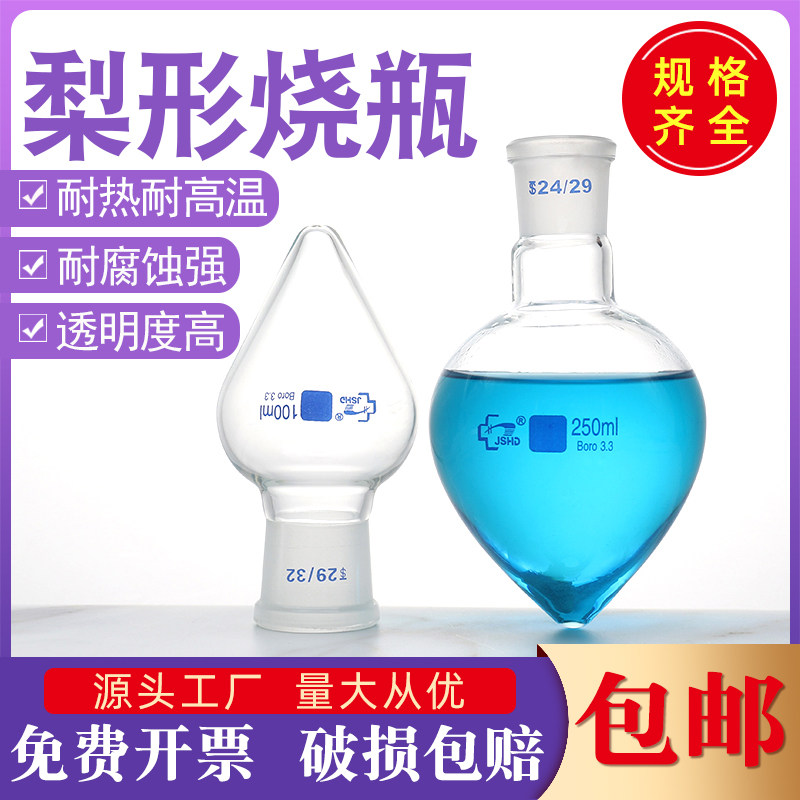 梨形烧瓶 玻璃鸡心烧瓶50 100 150 250ml实验室19 24 29#加厚尖底