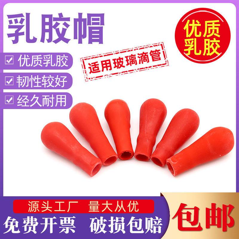 乳胶帽红皮头滴管滴瓶用吸头滴管皮头实验室加厚硅胶帽吸管红胶头