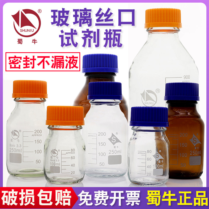 蜀牛蓝盖试剂瓶100 250 500ml透明棕色高硼硅橙盖化学实验丝口瓶