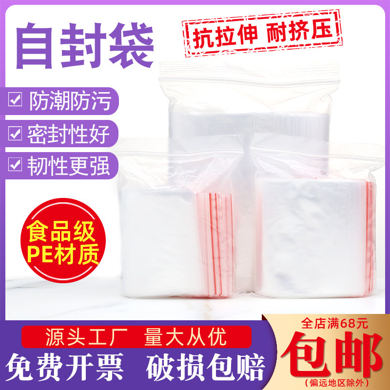 密封袋自封袋透明塑料PE材质食品分装袋小号大号实验室样品封口袋