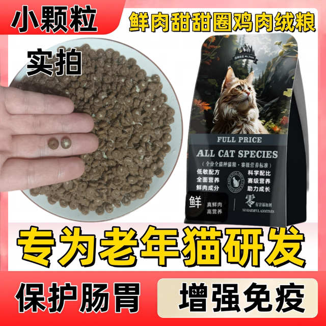 Small pellets of cat food for elderly cats are crispy and easy to chew