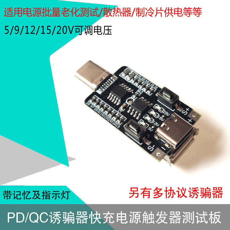 PD decoy type-cQC fast charge automatic detection test aging board 5V9V12V15V20V voltage adjustable