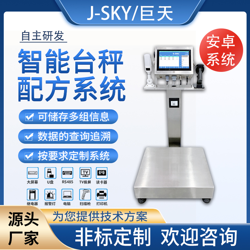 Jutian Intelligent Formula System Electronic Scale Platform Scale for Quantitative Weighing and Filling Control, Food Factory Ingredient Recording Data